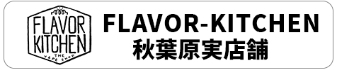 Flavor-Kitchen 秋葉原実店舗